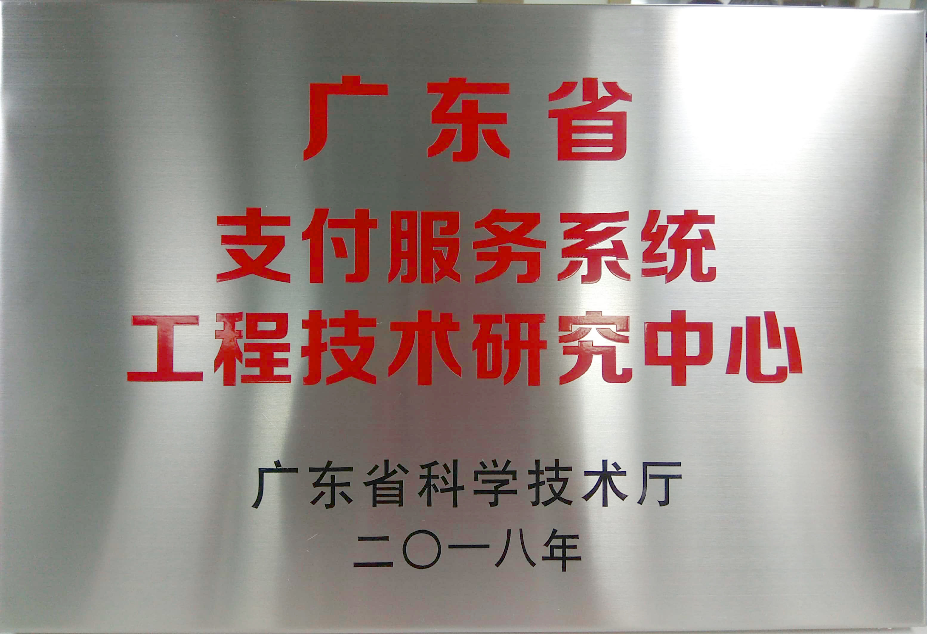 快付通获"广东省工程技术研究中心"认定!