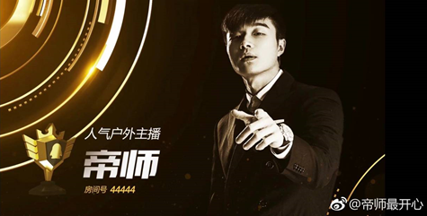 企鹅电竞主播帝师孙英雄直播风格大改正能量满满