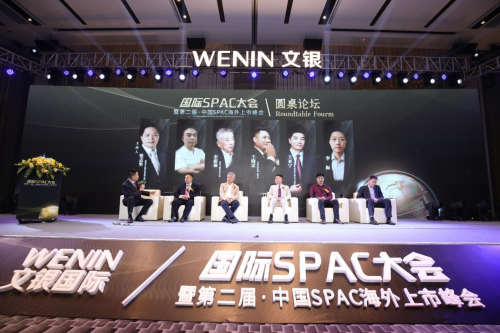 国际spac大会暨第二届中国spac海外上市峰会圆满落幕,文银国际使命