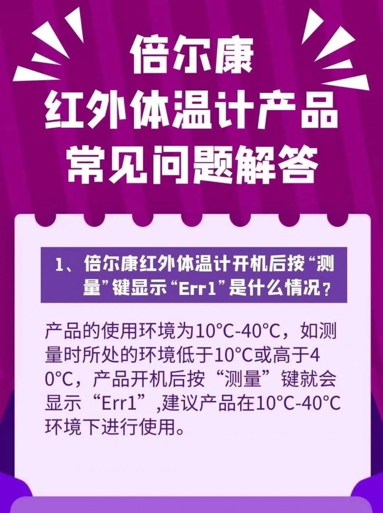 天冷红外体温计出现err怎么办倍尔康教你应对