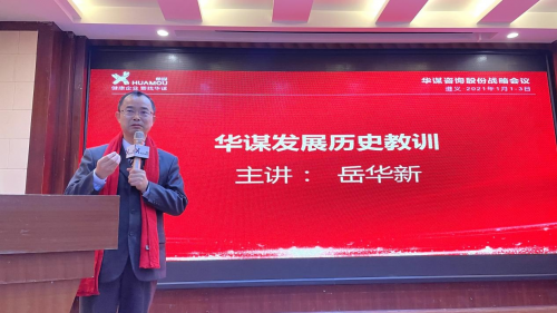 岳华新总裁作"华谋发展历史教训"重要讲话