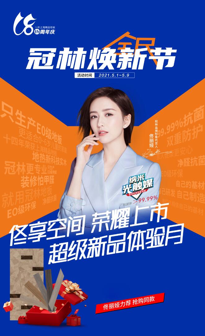 冠林地板礼献18周年庆全民焕新节超级新品体验月即将开启
