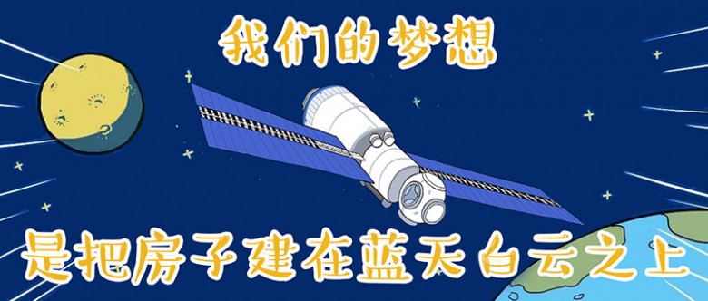 贺中国空间站核心舱发射成功吾皇万睡科普漫画上线天和核心舱趣味对话
