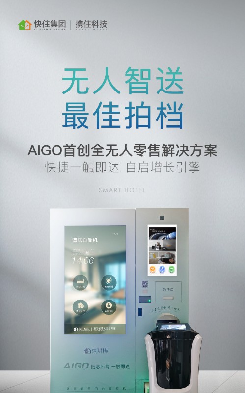 520 | aigo无人入住售货一体机