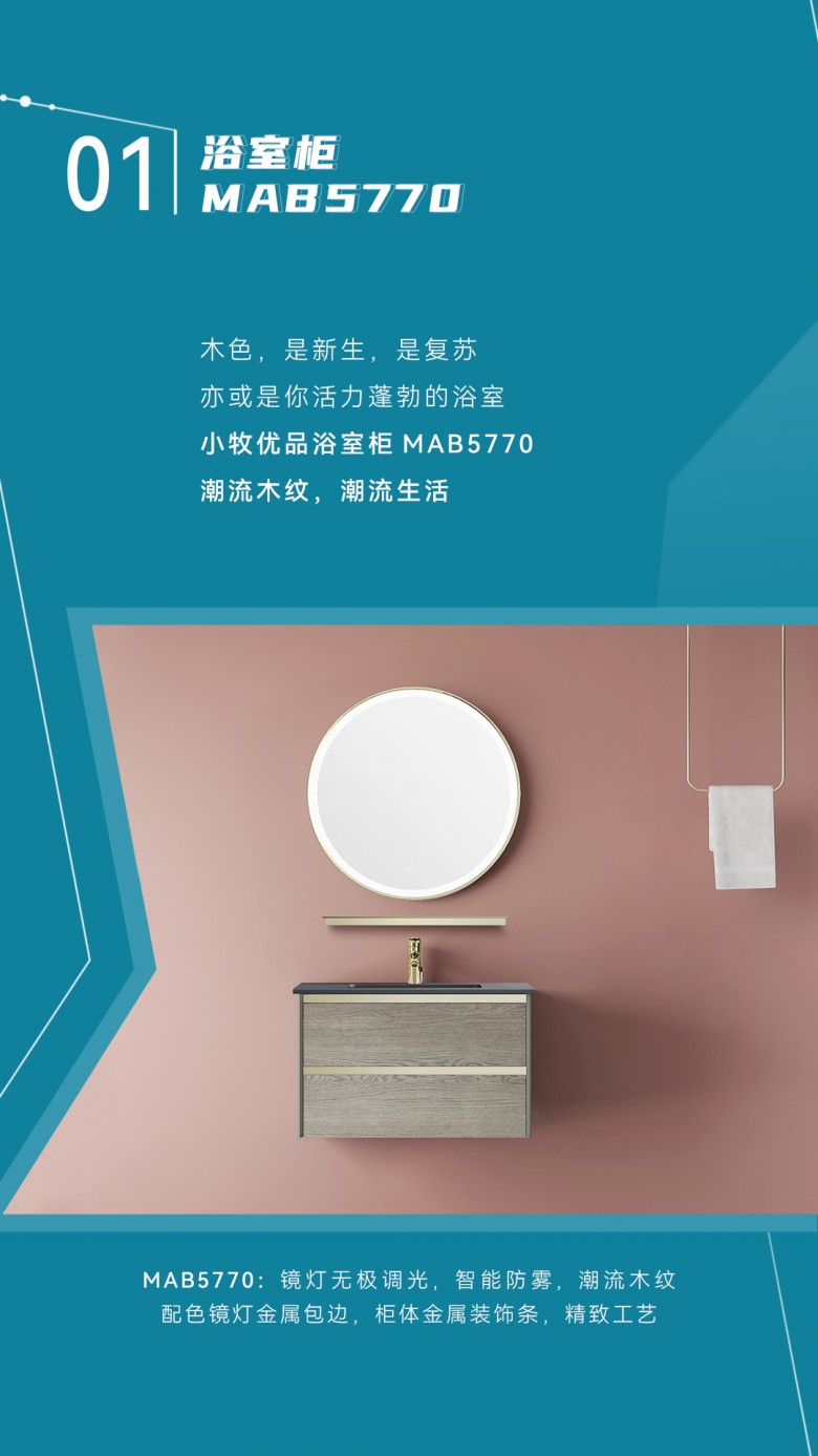 小牧优品高颜值新品浴室柜惊艳吸睛