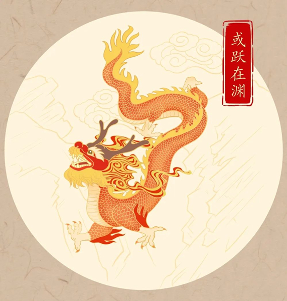 七级宇宙丨易经乾卦终日乾乾或跃在渊