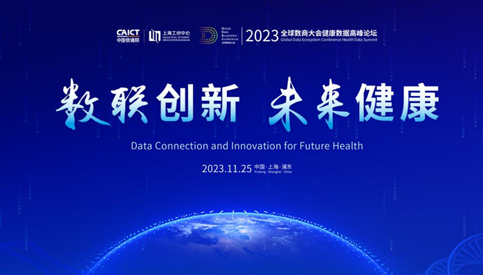 报名开启丨2023全球数商大会健康数据高峰论坛邀您参加！