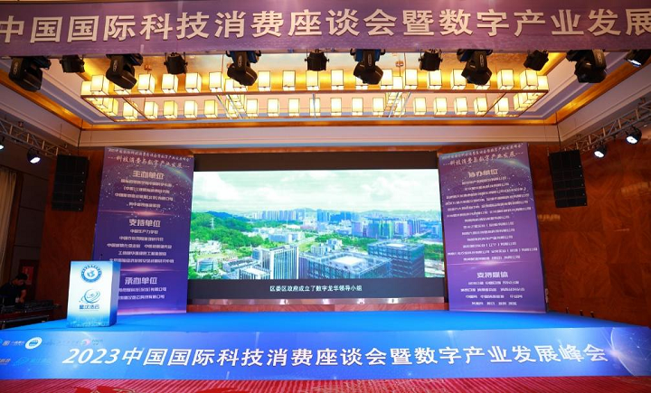 “2023中国国际科技消费座谈会暨数字产业发展峰会”在鹏城隆重举行