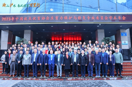 2023年中国优生优育协会生育力保护与修复专业委员会年会在重庆顺利召开
