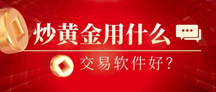 炒黄金用什么软件交易炒？这5个平台用到赚到！