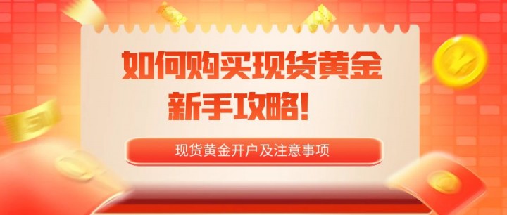 如何安全购买现货黄金？现货黄金投资攻略！