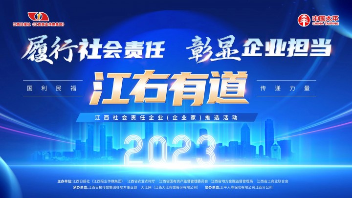 太平人寿江西分公司协办2023江西社会责任企业（企业家）推选活动