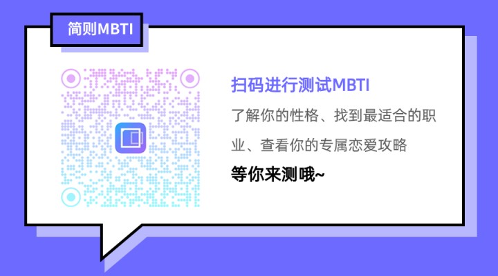 探索个性：MBTI测试是什么？简则MBTI测试靠谱吗？（最详细）