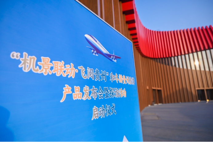 贵州旅游创新产品迎贵客—— “机景联动·飞阅贵州”和冬游贵州旅游产品发布