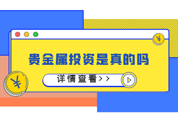贵金属投资是真的吗.png