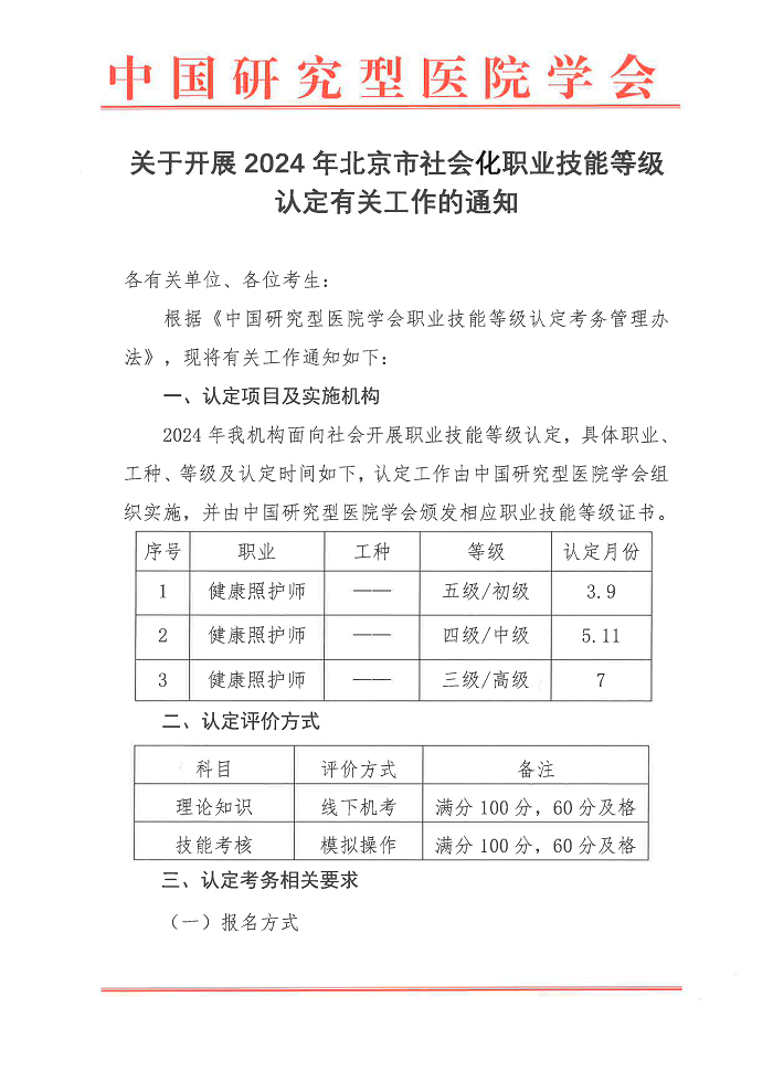 中国研究型医院学会 | 2024年北京市社会化职业技能等级认定有关工作的通知