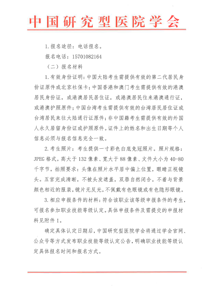 中国研究型医院学会 | 2024年北京市社会化职业技能等级认定有关工作的通知