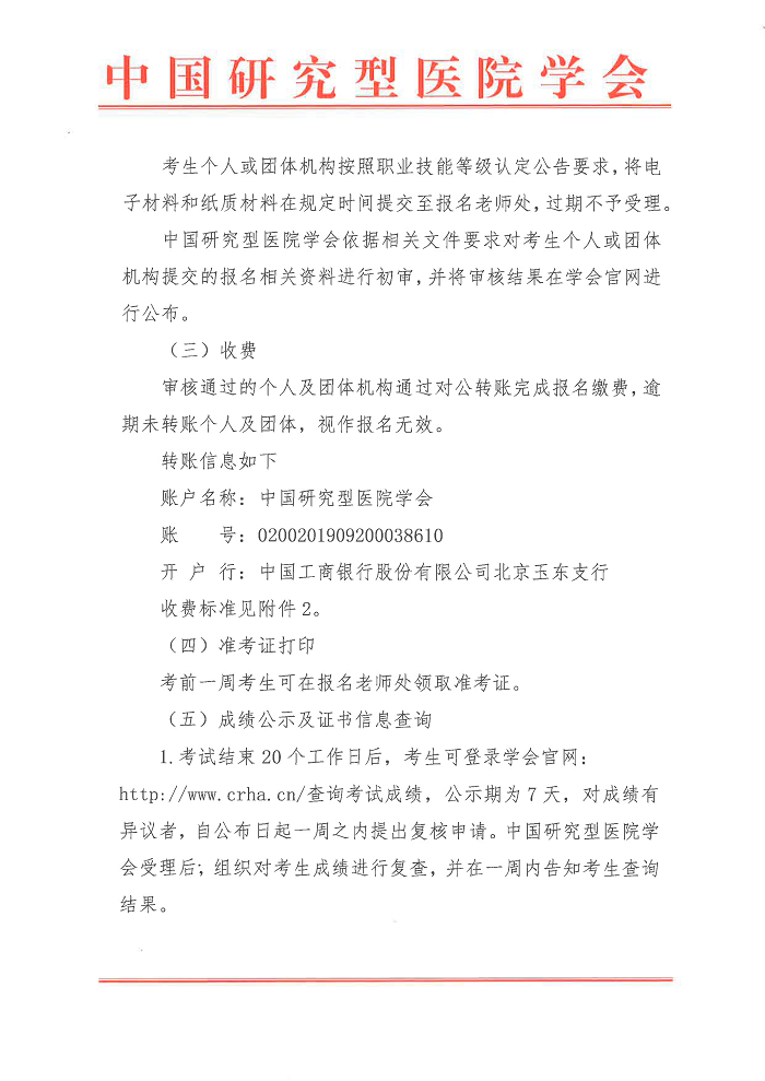 中国研究型医院学会 | 2024年北京市社会化职业技能等级认定有关工作的通知