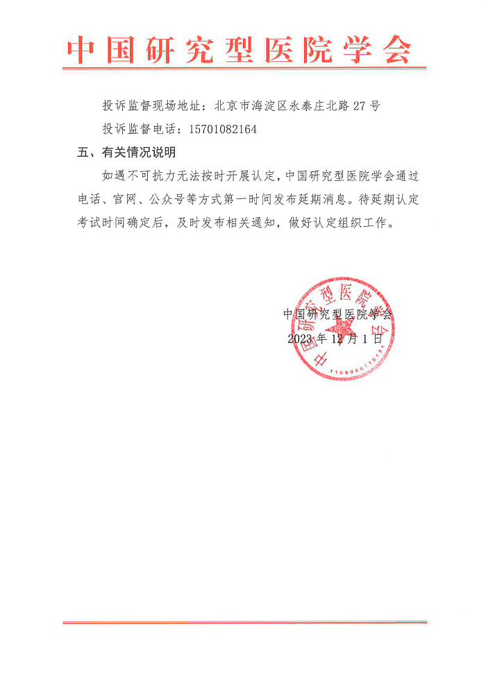 中国研究型医院学会 | 2024年北京市社会化职业技能等级认定有关工作的通知