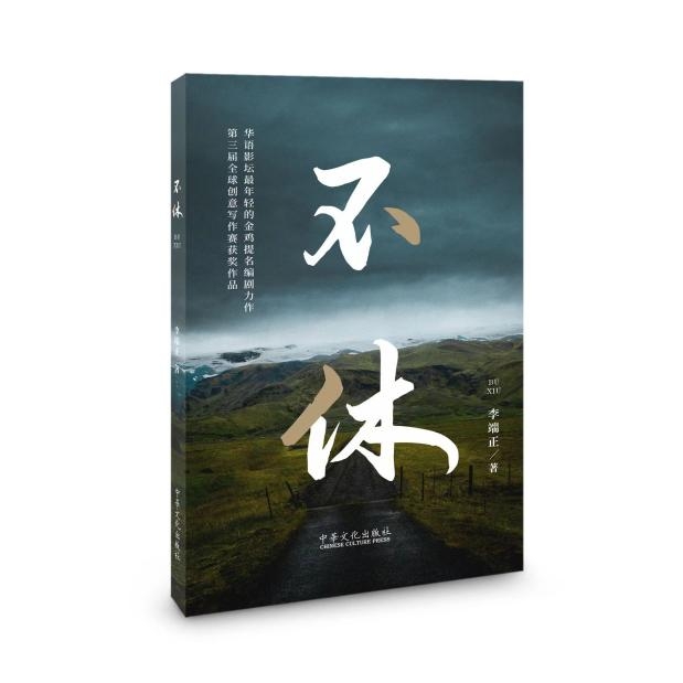 3年后这部小说在北京换来2栋书楼，论李端正《不休》的命运回旋-环球热文
