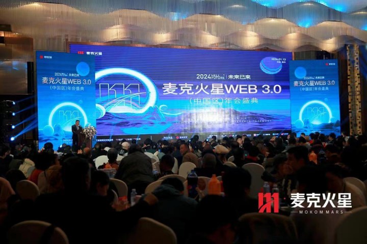 【快播报】《麦克火星WEB3.0（中国区）年会盛典》圆满结束