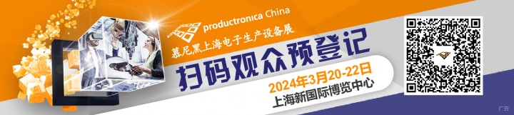 2024慕尼黑上海电子出产设备展3月精彩起航，观众预挂号炽热进行中！