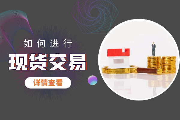 现货交易.png