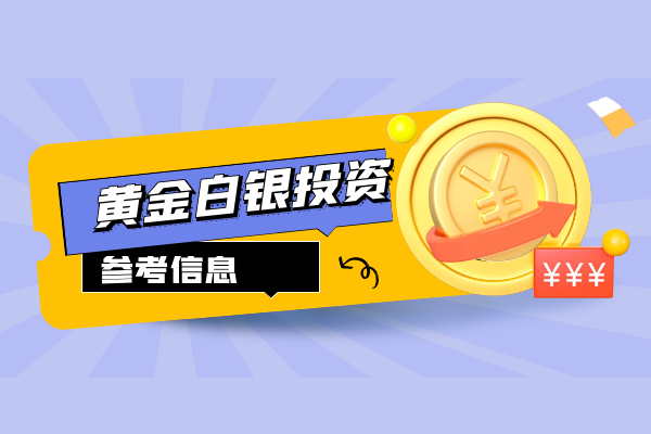 黄金白银投资.png