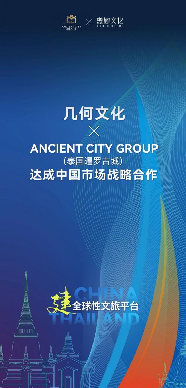 几何文化 x ANCIENT CITY GROUP达成中国市场战略全面合作！