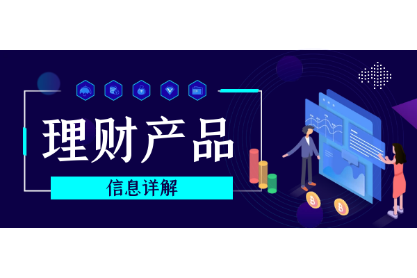 理财产品信息详解.png
