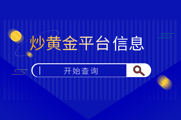 炒黄金平台信息.png