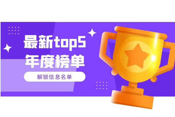 最新top5名单汇总.png