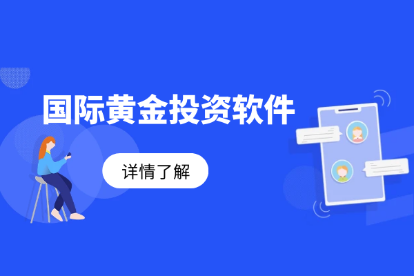 国际黄金投资软件.png