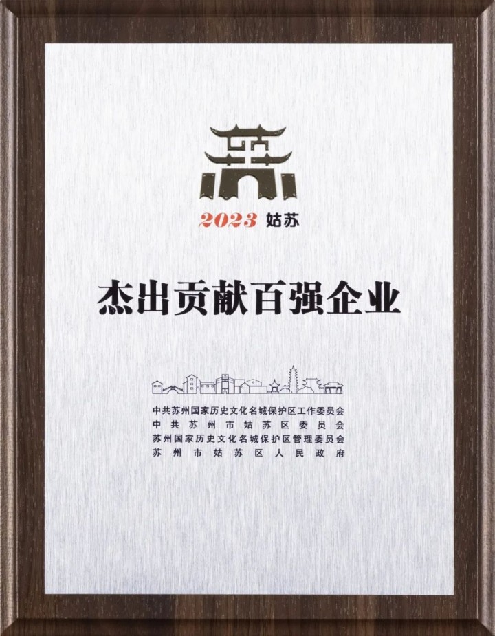 泰丰文化荣获姑苏“古城保护更新合作伙伴”和“杰出贡献百强企业”称号