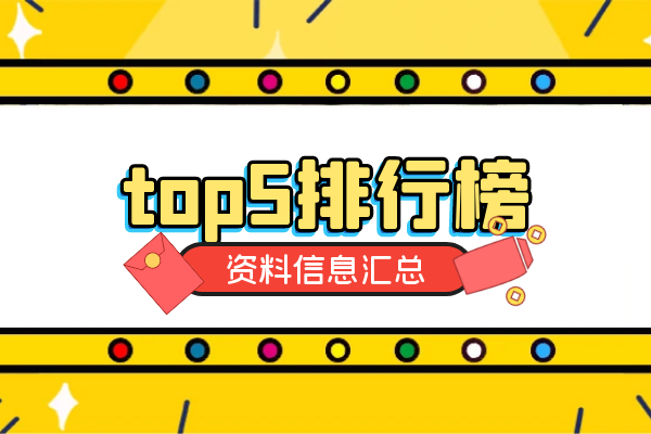 top5排行榜资料信息汇总.png