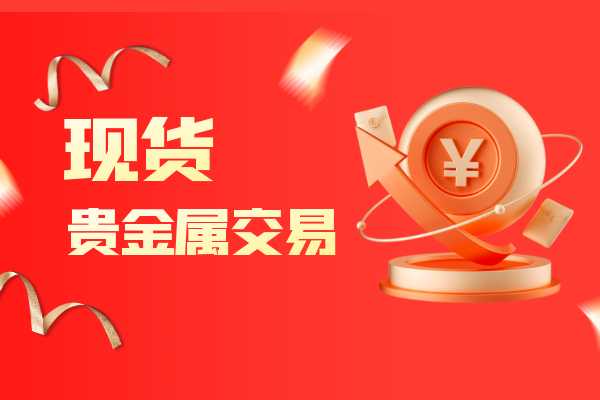 现货贵金属交易.png