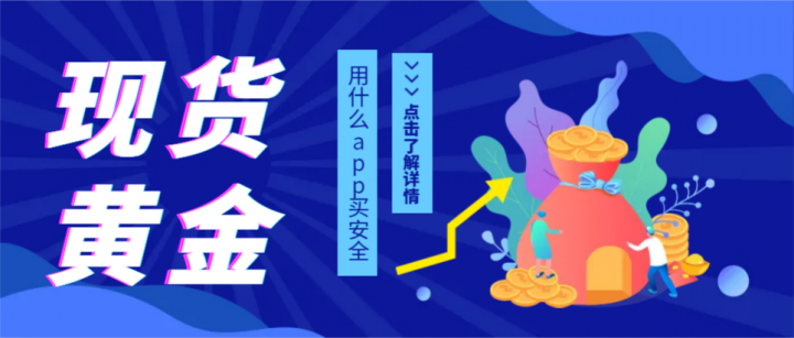 用什么app买现货黄金安全？市场有哪些主流的黄金平台？