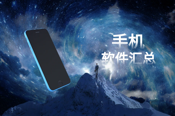 手机软件汇总.png