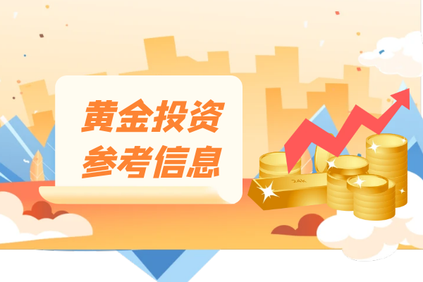 黄金投资参考信息.png