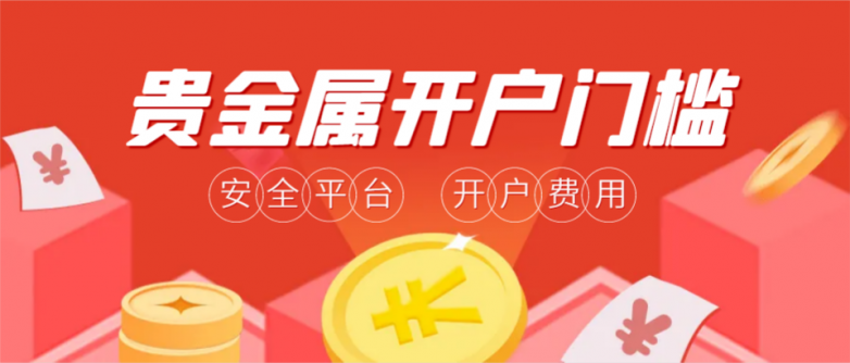 贵金属开户有门槛吗？开户费用多少？