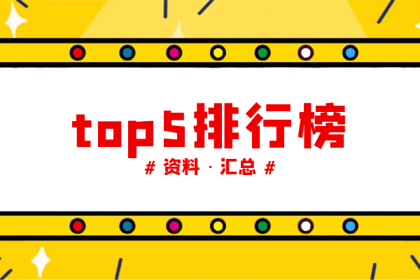 top5资料排行榜.png