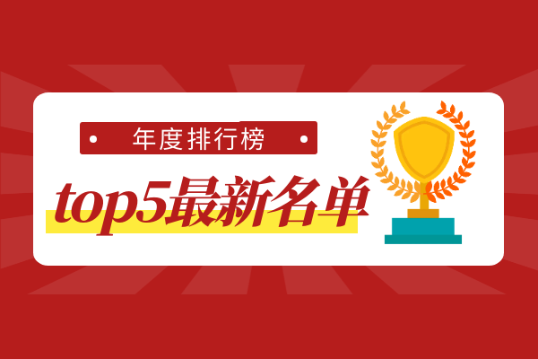 top5年度排行榜.png