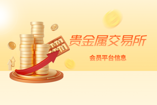 贵金属交易所会员平台.png