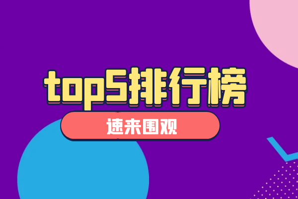 top5排行榜速来围观.png