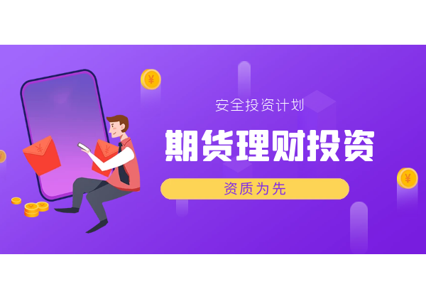 期货理财投资.png
