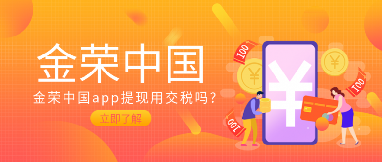 金荣中国app提现要交税吗？.png
