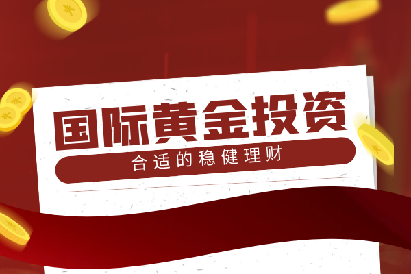 新手怎么样做国际黄金投资? 新手怎么样做国际黄金投资?