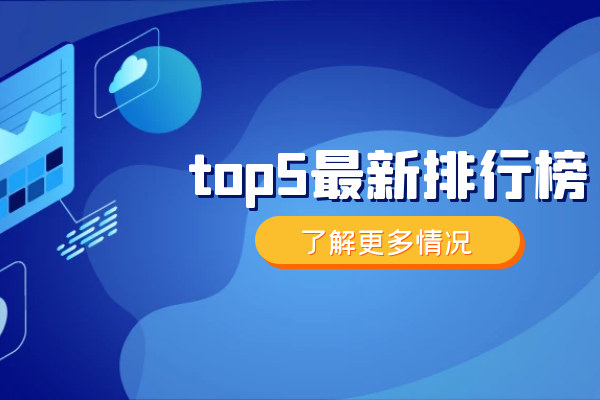 top5最新排行榜.png