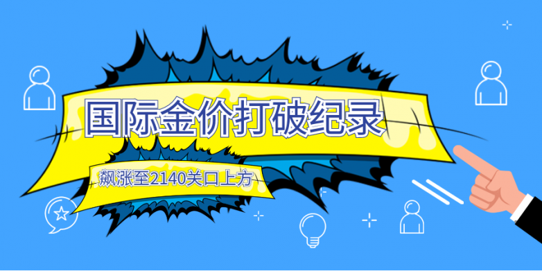 打破纪录！黄金再创新高，如何避免被金店收取智商税？_https://www.izongheng.net_理财_第1张