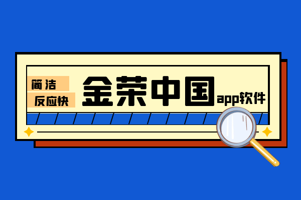 金荣中国app软件.png